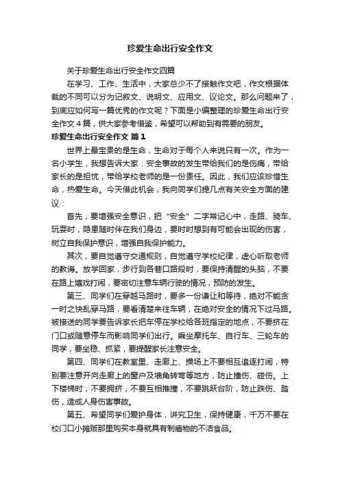 关于珍爱生命出行安全作文四篇
