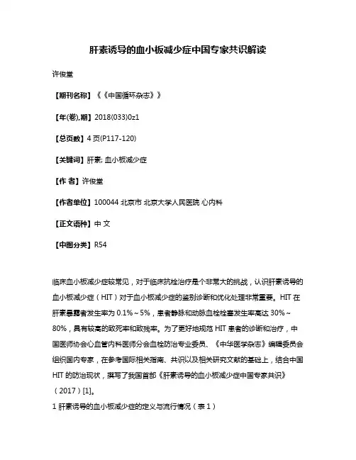 肝素诱导的血小板减少症中国专家共识解读