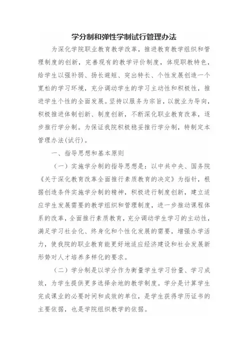 学分制和弹性学制试行管理办法