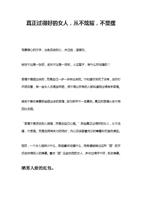 真正过得好的女人,从不炫耀,不显摆