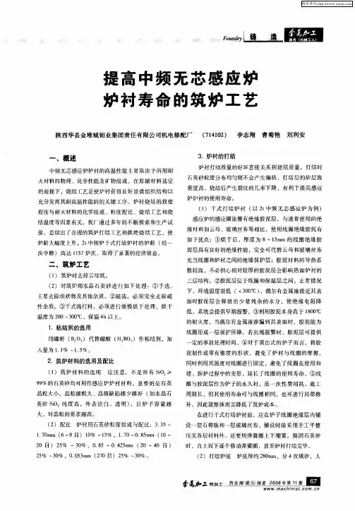 提高中频无芯感应炉炉衬寿命的筑炉工艺