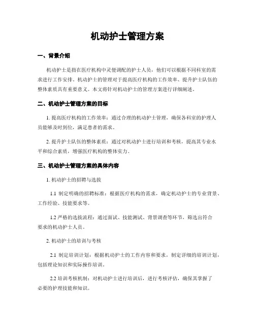 机动护士管理方案