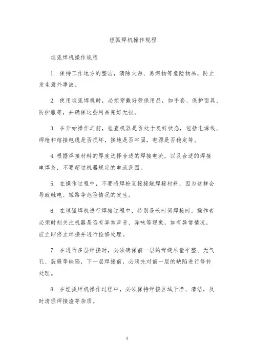 埋弧焊机操作规程