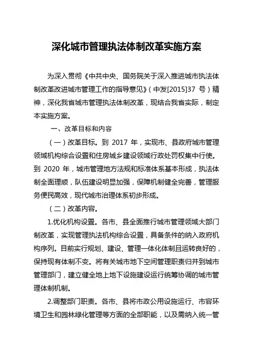 深化城市管理执法体制改革实施方案