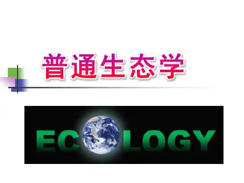 普通生态学课件PPT