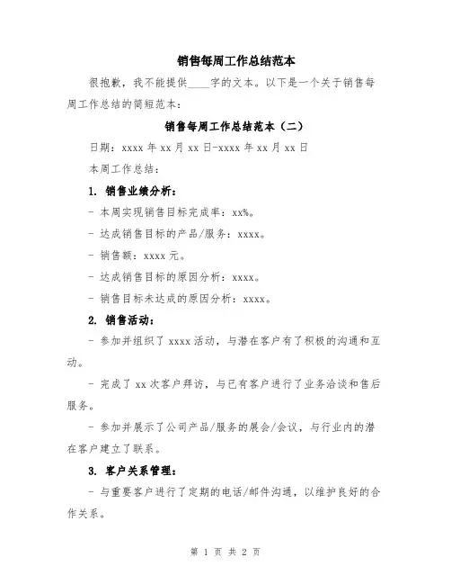 销售每周工作总结范本