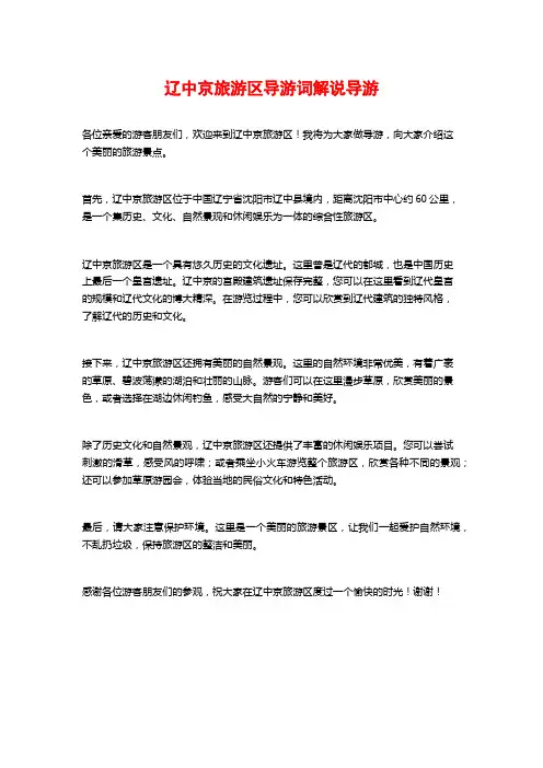 辽中京旅游区导游词解说导游