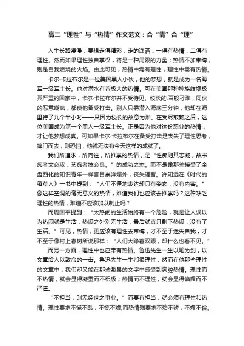 高二“理性”与“热情”作文范文：合“情”合“理”
