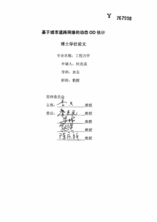 基于城市道路网络的动态od估计