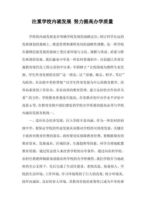 注重学校内涵发展 努力提高办学质量