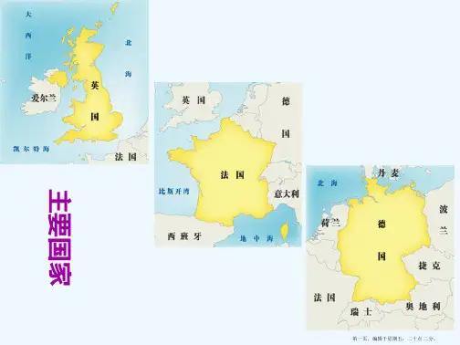 英国、法国与德国课件