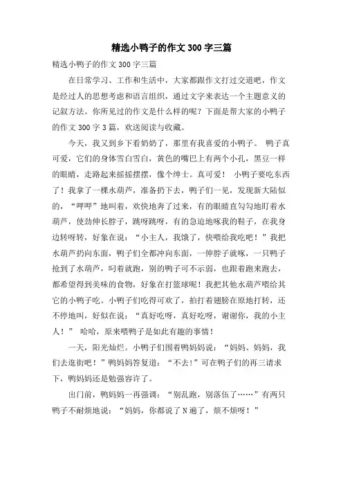 小鸭子的作文300字三篇