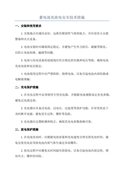 蓄电池充放电安全技术措施