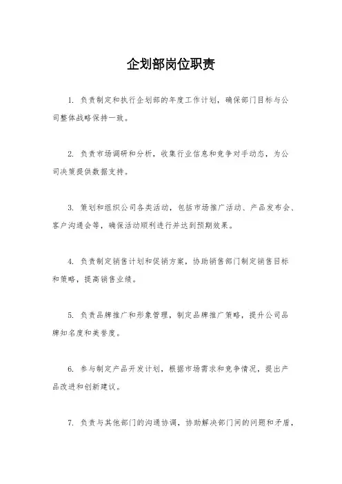 企划部岗位职责