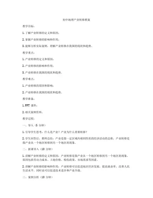 初中地理产业转移教案
