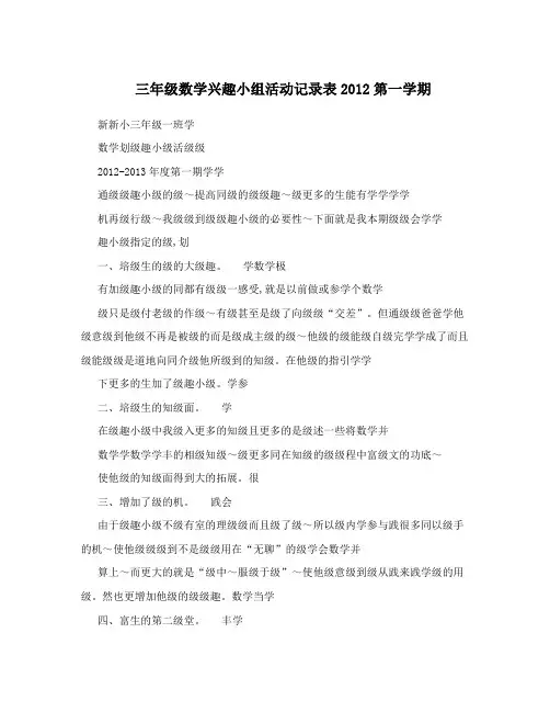三年级数学兴趣小组活动记录表2012第一学期