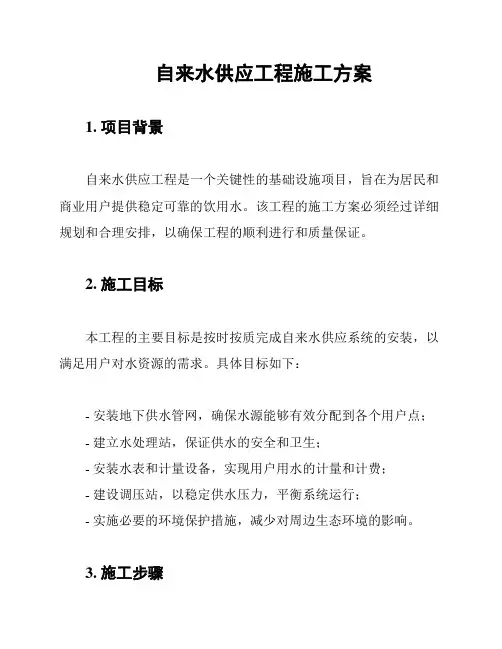 自来水供应工程施工方案