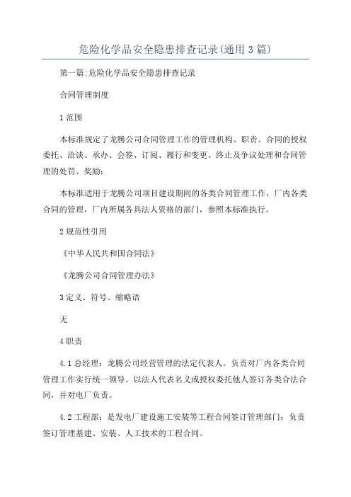 危险化学品安全隐患排查记录(通用3篇)