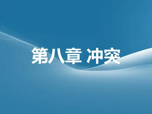 《组织行为学》第八章 冲突