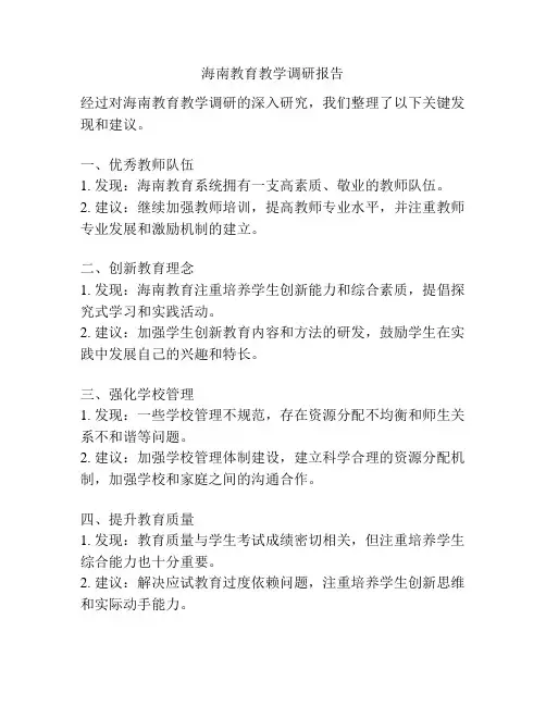海南教育教学调研报告