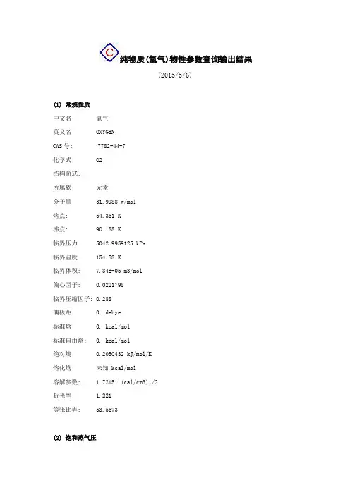 氧气、液氧物性参数(密度、导热系数、热容粘度、张力与温度关系)