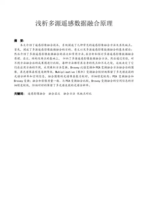 浅析多源遥感数据融合原理及应用