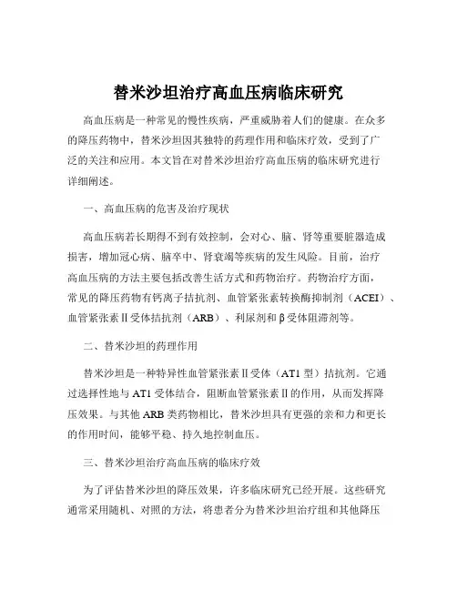 替米沙坦治疗高血压病临床研究