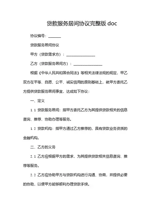 贷款服务居间协议完整版doc