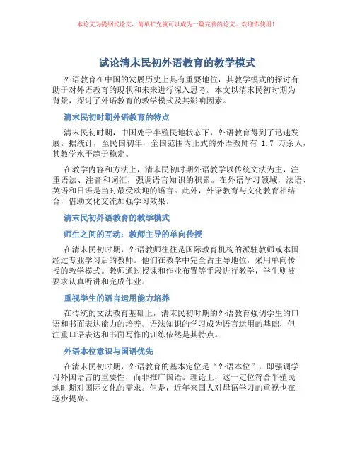 试论清末民初外语教育的教学模式