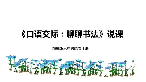 部编版小学六年级语文上册第七单元《口语交际：聊聊书法》说课课件(含教学反思)(共21张PPT)