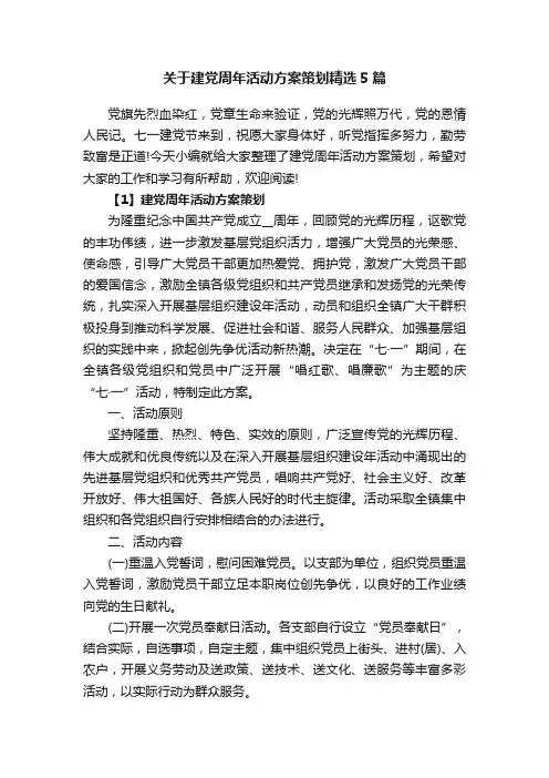 关于建党周年活动方案策划精选5篇