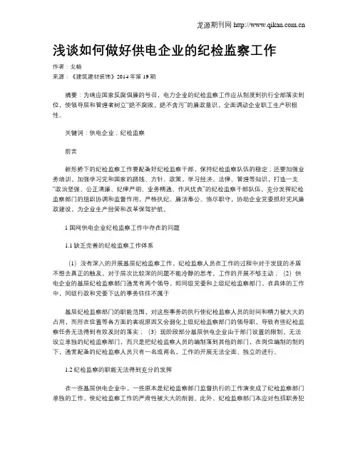 浅谈如何做好供电企业的纪检监察工作