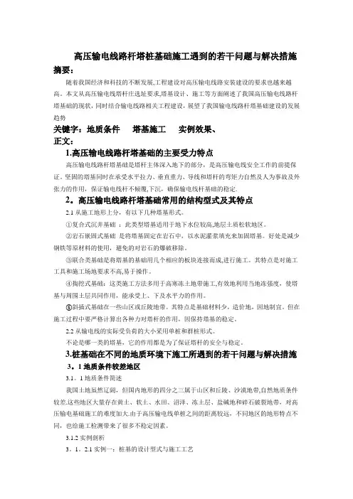 高压输电线路杆塔桩基础施工遇到的若干问题与解决措施
