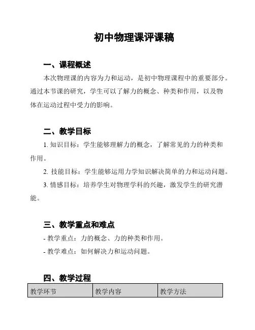 初中物理课评课稿