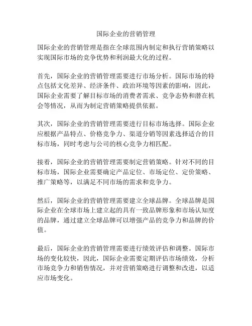 国际企业的营销管理