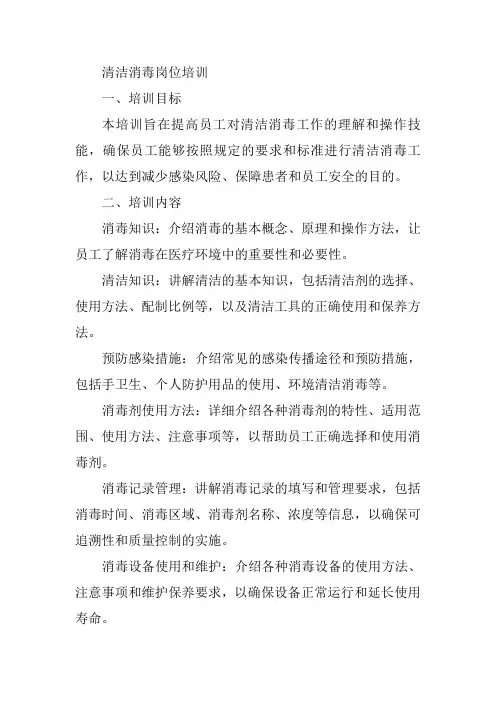 清洁消毒岗位培训