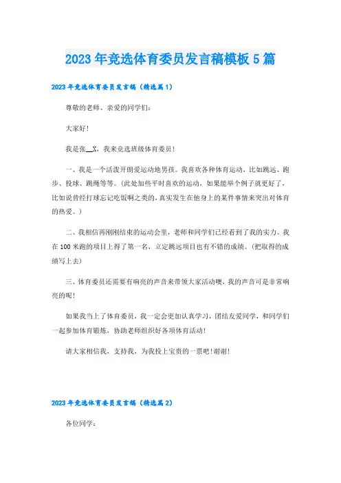 2023年竞选体育委员发言稿模板5篇