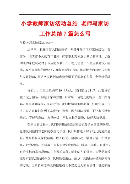 小学教师家访活动总结 老师写家访工作总结7篇怎么写