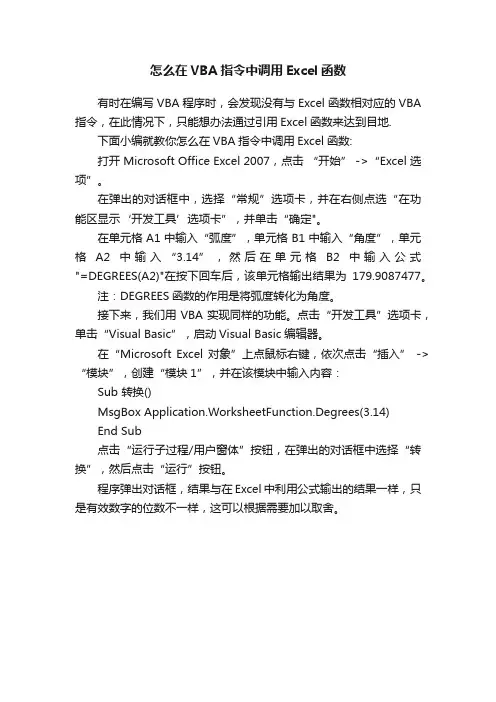 怎么在VBA指令中调用Excel函数