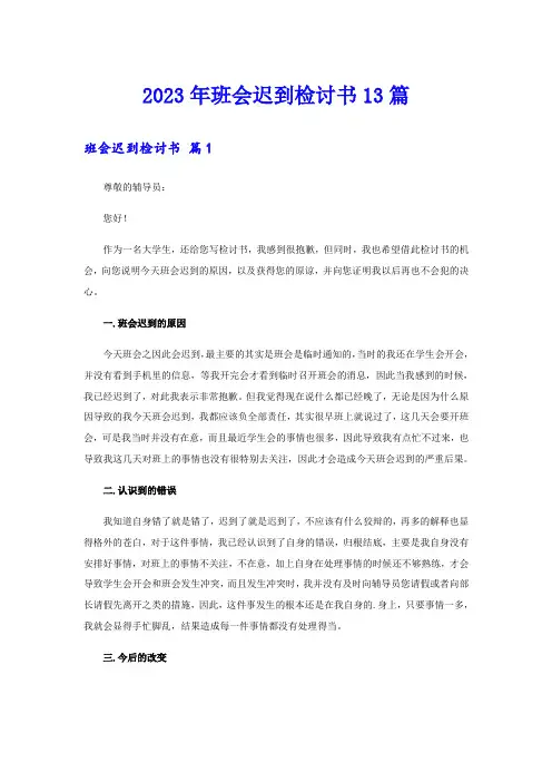 2023年班会迟到检讨书13篇