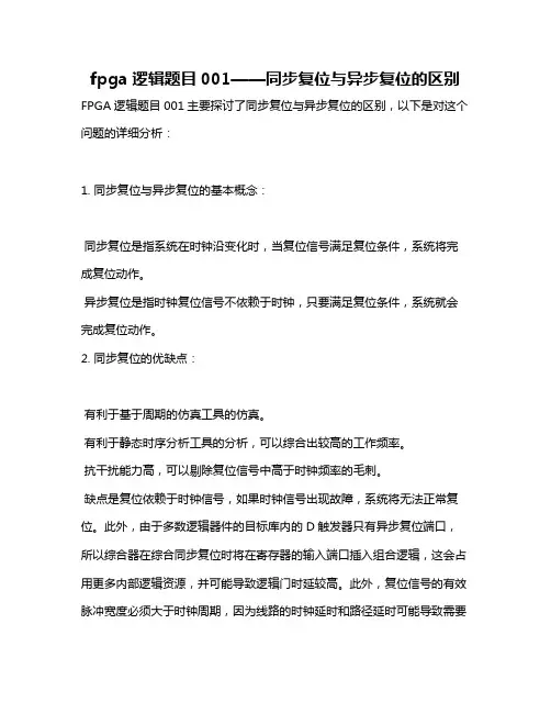 fpga逻辑题目001——同步复位与异步复位的区别