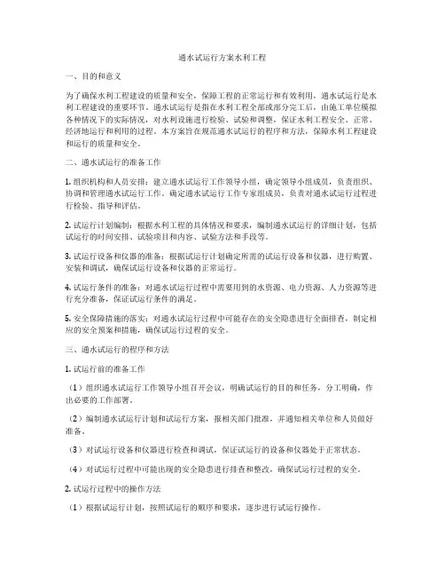 通水试运行方案水利工程
