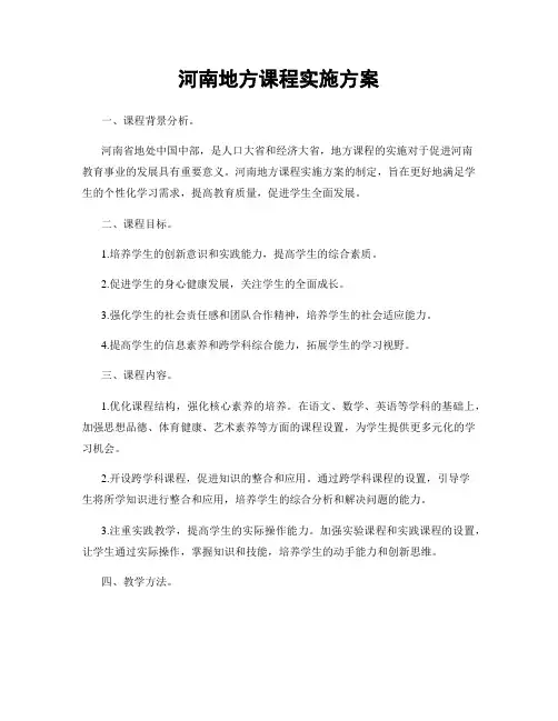河南地方课程实施方案