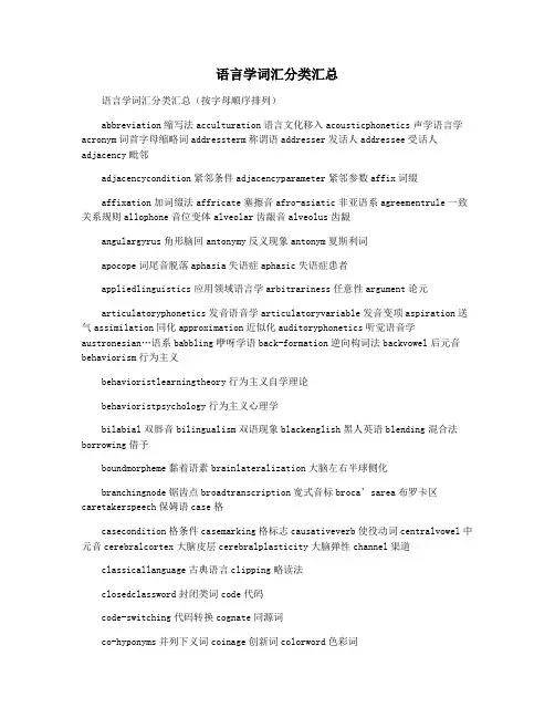 语言学词汇分类汇总
