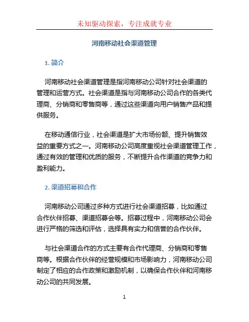 河南移动社会渠道管理