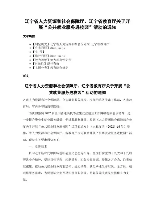 辽宁省人力资源和社会保障厅、辽宁省教育厅关于开展“公共就业服务进校园”活动的通知