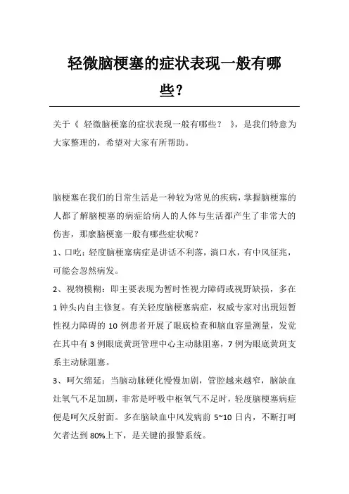 轻微脑梗塞的症状表现一般有哪些？