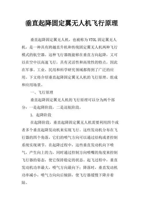 垂直起降固定翼无人机飞行原理