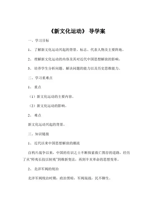 《新文化运动》 导学案