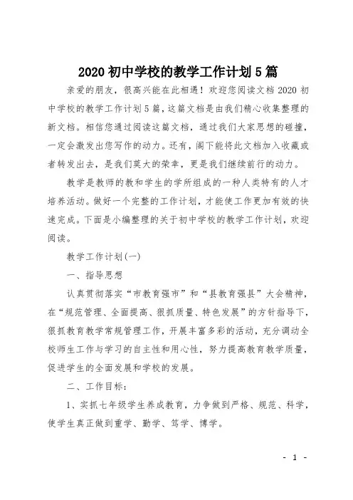 2020初中学校的教学工作计划5篇
